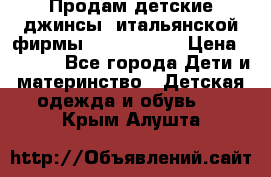 Продам детские джинсы  итальянской фирмы Bikkembergs › Цена ­ 5 000 - Все города Дети и материнство » Детская одежда и обувь   . Крым,Алушта